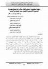 Research paper thumbnail of فاعلية تطبيقات التعلم النقال وأثره في تنمية مهارات التأهيل الأكاديمي للأطفال ذوي اضطراب التوحد