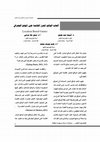 Research paper thumbnail of ألعاب الواقع المعزز القائمة على الموقع الجغرافي