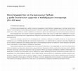 Research paper thumbnail of „Виноградарство на тлу данашње Србије у Османском царству и у Хабзбуршкој монархији (XV–XIX век)“ (Viticulture in the territory of Present Day Serbia during Ottoman and Habsburg Rule, 15th-19th. C.), Вински летопис Србије, приредили А. Фотић, Ж. Томановић, М. Николић, Београд: САНУ, 2023, 127-131