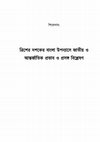 Research paper thumbnail of NATIONAL & INTERNATIONAL INCIDENTS ON BENGALI NOVELS (1930s)/ত্রিশের দশকের বাংলা উপন্যাসে জাতীয় ও আন্তর্জাতিক প্রভাব ও প্রসঙ্গ বিশ্লেষণ