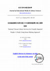 從意義建構取向探討國立中央圖書館臺灣分館之視障服務 National Taiwan Library Services for Visually Impaired People: A Study Using Sense-Making Approach Cover Page