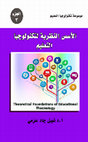 Research paper thumbnail of الأسس النظرية لتكنولوجيا التعليم
https://www.amazon.com/dp/B07KNRFL3M