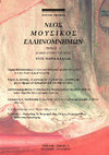 Research paper thumbnail of Νέος Μουσικός Ελληνομνήμων 11