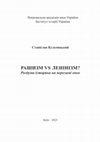 Кульчицький С. Рашизм vs ленінізм? Роздуми історика на переламі епох / Відп. ред. В. А. Смолій. НАН України. Інститут історії України. Київ, 2023. 32 с. Cover Page