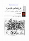 Research paper thumbnail of "شرق شناسی فارسی: ایدئولوژی های نژادی - زبانی و ساختن "ایرانیت