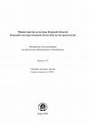 Research paper thumbnail of К вопросу о методологии изучения отдельных памятников денежного обращения русского Средневековья