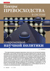 Research paper thumbnail of Центры превосходства в системе современной научной политики