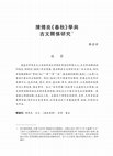 陳傅良《春秋》學與古文關係研究 Cover Page