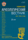 Морозов В.В., Смирнов А.Л., Лыганов А.В., Данилевская В.И., Бакаев С.Е. Новобиксентеевский клад металлических изделий конца VI - VII вв. в Нижнем Прикамье // Уфимский археологический вестник. 2023. Том. 23. №2. С. 253-264 Cover Page