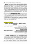 Research paper thumbnail of МУЗИЧНІ ФЕСТИВАЛІ УКРАЇНИ В УМОВАХ ДІАЛОГУ КУЛЬТУР