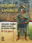 Відгомін карниксів: військові традиції давніх кельтів на землях України. IV-I ст. до н. е.  Cover Page