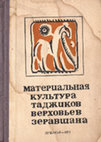 Материальная культура таджиков верховьев Зеравшана. Душанбе, 1973 Cover Page