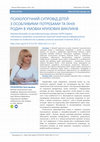 ПСИХОЛОГІЧНИЙ СУПРОВІД ДІТЕЙ З ОСОБЛИВИМИ ПОТРЕБАМИ ТА ЇХНІХ РОДИН В УМОВАХ КРИЗОВИХ ВИКЛИКІВ Cover Page
