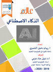 Research paper thumbnail of الذكاء الإصطناعي Artificial Intelligence (AI)