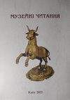 Клочко.Ювілеї 2021 року - В.І. Бідзіля та Б.М. Мозолевський. - МУЗЕЙНІ ЧИТАННЯ Матеріали наукової конференції «Ювелірне мистецтво-погляд крізь віки» 22 листопада 2021 р. Києв, 2022 Cover Page