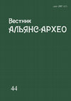 Research paper thumbnail of Вестник "Альянс-Архео". Вып. 44