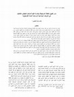 Research paper thumbnail of The Extent of Implementing Target Costing and Value Engineering Entrance to Reducing Costs of Palestinian Shareholding Industrial Companies = مدى تطبيق التكلفة المستهدفة وهندسة القيمة كمدخل لتخفيض التكاليف في الشركات الصناعية المساهمة العامة الفلسطينية.