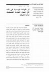 Research paper thumbnail of أثر الحوكمة المؤسسية في الأداء المالي للبنوك التجارية الفسطينية : دراسة تطبيقية=Effect of Corporate Governance on Financial Performance of Palestinian Commercial Banks : An Empirical Study