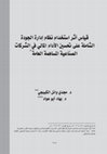 Research paper thumbnail of قياس أثر استخدام نظام إدارة الجودة الشاملة على تحسين الأداء المالي في الشركات الصناعية المساهمة العامة = Measuring the Effect of Use Total Quality Management system on Improving Financial Performance of Industrial Public Shareholding Companies