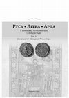 Research paper thumbnail of Русь, Литва, Орда в памятниках нумизматики и сфрагистики. Том 14: Превью