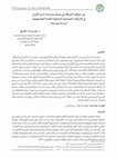 Research paper thumbnail of The Role of Corporate Governance in Controlling the Earnings Management Practices of Palestinian Shareholding Industrial Companies: A Field Study = دور حوکمة الشرکات في ضبط ممارسات إدارة الأرباح في الشرکات الصناعية المساهمة العامة الفلسطينية «دراسة ميدانية»