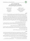 Research paper thumbnail of Strategic Planning Related to Expand Income Tax Basis of the Income Tax Department: A Field Study on the Income Tax Departments in Palestine. = علاقة التخطيط الاستراتيجي بتوسيع القاعدة الضريبية لدى ضريبة الدخل- دراسة ميدانية على دوائر ضريبة الدخل في فلسطين