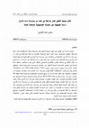 Research paper thumbnail of The Effect of Audit Committees Formation Controls on Reducing Earnings Management Practices: Applied Study on Palestinian Banks Public Shareholding = تأثير ضوابط تشكيل لجان المراجعة في الحد من ممارسات ادارة الأرباح دراسة تطبيقية على المصارف الفلسطينية المساهمة العامة