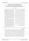 Research paper thumbnail of The Reality of Implementing Forensic Accounting of Palestinian Public Shareholding Companies- From the Point of view of Internal and External Auditors and the Judiciary = واقع تطبيق المحاسبة القضائية في الشركات المساهمة العامة الفلسطينية- من وجهة نظر المدققين الداخليين والخارجين والسلك القضائي