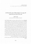 Research paper thumbnail of The Integration of Six Sigma Approach and Balanced Scorecard (BSC), and its Relationship to the Financial Performance of Palestinian Shareholding Industrial Companies. = تكامل منهج (Six Sigma) و(BSC), وعلاقته بالأداء المالي في الشركات الصناعية المساهمة العامة الفلسطينية