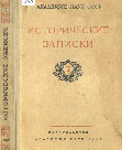 Попов А.Л. Борьба за среднеазиатский плацдарм / Исторические записки. 1940, №7 Cover Page