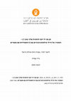 Research paper thumbnail of תני לי דקה להתרגל אליך שוב - המקרה של חיילי מילואים קרביים בצו 8 והתמודדות עם מעברים