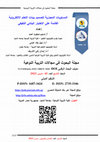 Research paper thumbnail of المستويات المعيارية لتصميم بيئات التعلم الالكترونية القائمة على الاختبار البنائي التكيفي