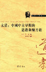 Research paper thumbnail of Taiqing: Zhongguo zhonggu zaoqi de daojiao he liandanshu 太清 — 中国中古早期的道教和炼丹术