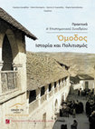 Σοφοκλέους, Στέλλα «Εικονογραφίες του Όθωνος Γιαβόπουλου στη Μονή Τιμίου και Ζωοποιού Σταυρού στο Όμοδος» στο: Κ. Ιακωβίδης κ.ά. (επιμ.), Πρακτικά Α' Επιστημονικού Συνεδρίου "Όμοδος: Ιστορία και Πολιτισμός", Οίνου Γη και Χριστόδουλος Γ. Βασιλειάδης & ΣΙΑ., Λευκωσία 2022, σ. 179-192. Cover Page