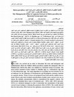 Research paper thumbnail of The Mutagenecity Effect of Aqueous Extracts of Malva parviflora by Bacterial System (part one)