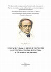 Research paper thumbnail of Этносы и судьбы в жизни и творчестве Ф. И. Тютчева: теория и практика : (к 220-летию со дня рождения)