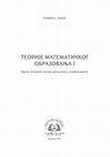 ТЕОРИЈЕ МАТЕМАТИЧКОГ ОБРАЗОВАЊА I - Прилог методици наставе математике у основној школи Cover Page