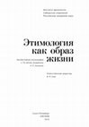 Research paper thumbnail of Этимологические заметки по гидронимии Русского Северо-Запада // Этимология как образ жизни: коллективная монография к 70-летию академика А. Е. Аникина / отв. ред. И. Е. Ким; Институт филологии СО РАН. – СПб.: Алетейя, 2023.