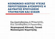 Research paper thumbnail of Κοινωνικό κόστος υγείας περιπτώσεων δυσχερούς ή αδύνατης επούλωσης τραυμάτων και ελκών