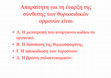 Research paper thumbnail of TEST θυρεοειδούς αδένα