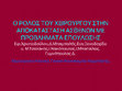 Research paper thumbnail of O ρόλος του Χειρουργού στην Αποκατάσταση των Ασθενών με Προβλήματα Επόύλωσης