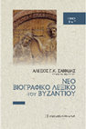 Athanasius of Athos (c. 925/30-c. 1002/04) / Αθανάσιος ο Αθωνίτης (περ. 925/30-1002/04) Cover Page