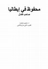 Research paper thumbnail of محفوظ في إيطاليا