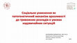 Research paper thumbnail of Соціальне уникнення як патогенетичний механізм вразливості до тривожних розладів в умовах надзвичайних ситуацій