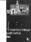 Булатова В.А., Ноткин И.И. Архитектурные памятники Хивы (путеводитель). Ташкент, 1965 Cover Page