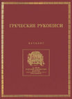 Research paper thumbnail of Фонкич Б.Л. Греческие рукописи НБ МГУ. Каталог