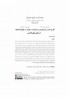 Research paper thumbnail of کاربرد مصدر (بر)خیزیدن در اشاره به «هوام» و «خلق‌السّاعه‌ها» در متون کهن فارسی / The Utilization of the Verb "Barxīzīdan" in Describing "Havāmm" and Spontaneous Generation within Ancient Persian Texts