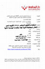 استخدام التحلیل الرباعى SWOT لتقییم الدور الحالى للمحاسبة المالیة تجاه ابتکارات الهندسة المالیة Cover Page