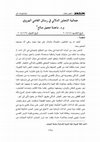 جمالیة التجاور الدلالی فی رسائل القاضی الهروی Cover Page