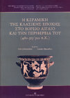 A. Bozkova, K. Nikov. The Grey Pottery of Southern Thrace in the Classical Age. - In: Classical Pottery of the Northern Aegean and Its Periphery 480-323/330 BC. Thessaloniki 2019.   FULL TEXT NOW Cover Page